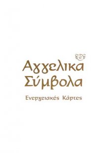 Αγγελικά σύμβολα (Ενεργειακές κάρτες)