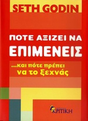 Πότε αξίζει να επιμείνεις …και πότε πρέπει να το ξεχνάς
