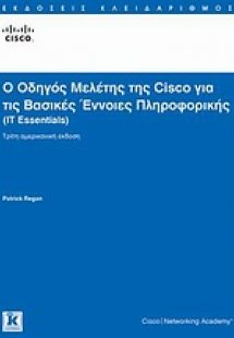 Ο οδηγός μελέτης της Cisco για τις βασικές έννοιες πληρ...
