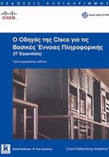 Ο οδηγός της Cisco για τις βασικές έννοιες πληροφορικής