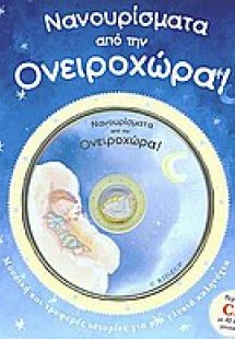 Νανουρίσματα από την Ονειροχώρα