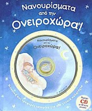 Νανουρίσματα από την Ονειροχώρα
