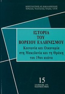 Ιστορία του βορείου ελληνισμού 15
