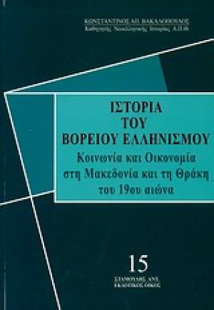 Ιστορία του βορείου ελληνισμού 15