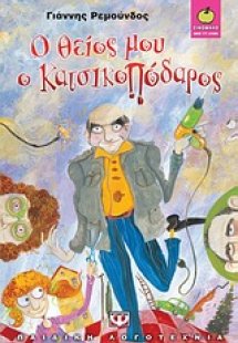 Ο θείος μου ο κατσικοπόδαρος