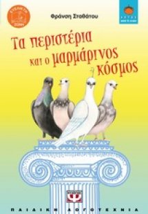 Τα περιστέρια και ο μαρμάρινος κόσμος