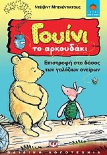 Γουίνι το Αρκουδάκι: Επιστροφή στο δάσος των γαλάζιων ο...