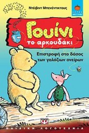 Γουίνι το Αρκουδάκι: Επιστροφή στο δάσος των γαλάζιων ονείρων