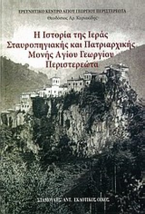 Η ιστορία της Ιεράς Σταυροπηγιακής και Πατριαρχικής Μονής Αγίου Γεωργίου Περιστερεώτα