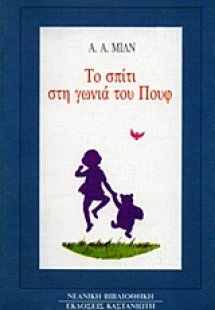 Το σπίτι στη γωνιά του Πουφ