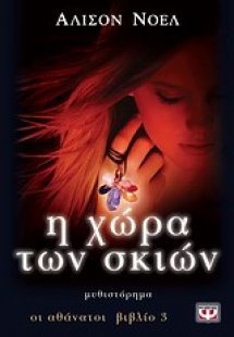 Η χώρα των σκιών