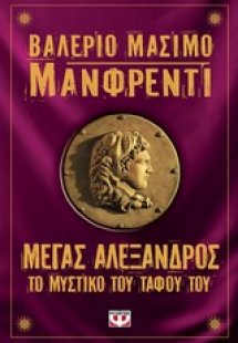 Μέγας Αλέξανδρος: Το μυστικό του τάφου του