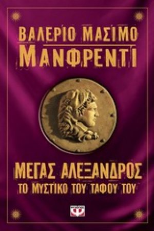 Μέγας Αλέξανδρος: Το μυστικό του τάφου του