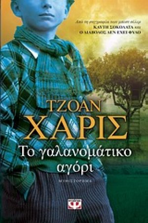 Το γαλανομάτικο αγόρι