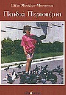 Παιδιά περιστέρια