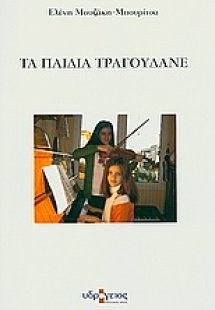 Τα παιδιά τραγουδάνε