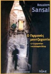 Ο Γερμανός μουτζαχεντίν ή Το ημερολόγιο των αδελφών Σίλ...