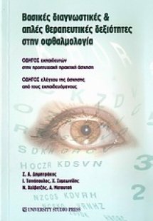 Βασικές διαγνωστικές και απλές θεραπευτικές δεξιότητες ...