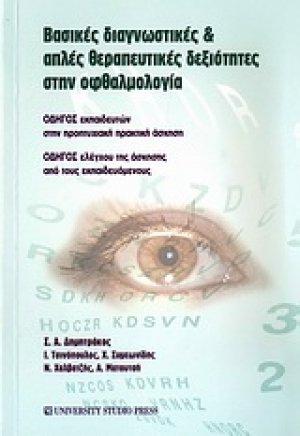 Βασικές διαγνωστικές και απλές θεραπευτικές δεξιότητες στην οφθαλμολογία