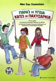 Πάνω η υγεία, κάτω η παχυσαρκία