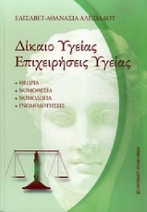 Δίκαιο υγείας - επιχειρήσεις υγείας