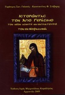 Ιστορώντας τον Άγιο Γεράσιμο