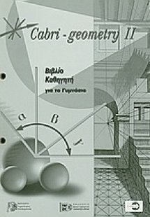 Cabri - Geometry II: Βιβλίο καθηγητή για το γυμνάσιο