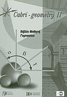 Cabri - Geometry II: Βιβλίο μαθητή γυμνασίου
