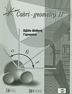 Cabri - Geometry II: Βιβλίο μαθητή γυμνασίου