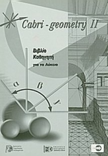 Cabri - Geometry II: Βιβλίο καθηγητή