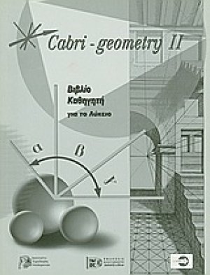 Cabri - Geometry II: Βιβλίο καθηγητή