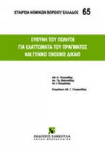 Ευθύνη του πωλητή για ελαττώματα του πράγματος και γενι...