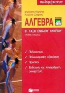 Άλγεβρα Β΄ τάξη ενιαίου λυκείου