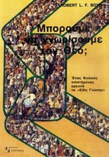 Μπορούμε να γνωρίσουμε τον Θεό;