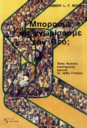 Μπορούμε να γνωρίσουμε τον Θεό;