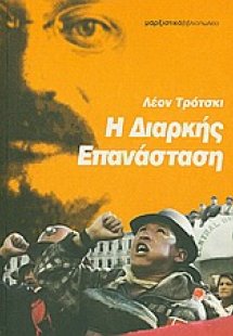 Η διαρκής επανάσταση