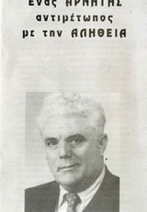 Ένας αρνητής αντιμέτωπος με την αλήθεια