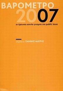 Βαρόμετρο 2007
