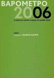 Βαρόμετρο 2006