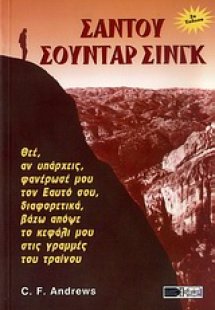 Σαντού Σούνταρ Σινγκ
