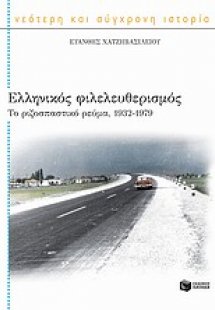 Ελληνικός φιλελευθερισμός: Το ριζοσπαστικό ρεύμα