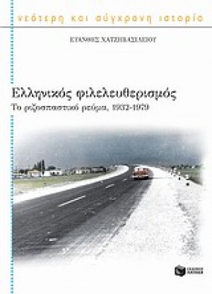 Ελληνικός φιλελευθερισμός: Το ριζοσπαστικό ρεύμα