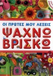 Ψάχνω-βρίσκω: Οι πρώτες μου λέξεις