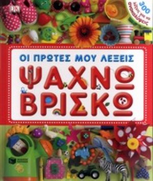 Ψάχνω-βρίσκω: Οι πρώτες μου λέξεις