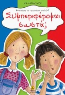 Συμπεριφέρομαι σωστά;