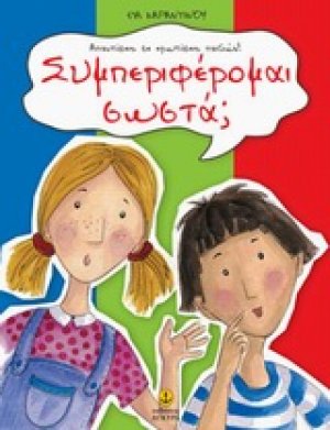 Συμπεριφέρομαι σωστά;