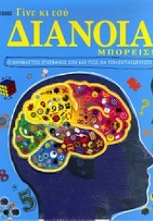 Γίνε κι εσύ διάνοια, μπορείς!