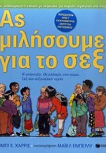 Ας μιλήσουμε για το σεξ