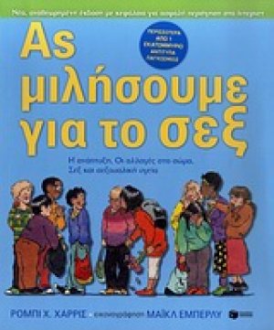 Ας μιλήσουμε για το σεξ