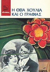 Η θεία Χούλια και ο γραφιάς